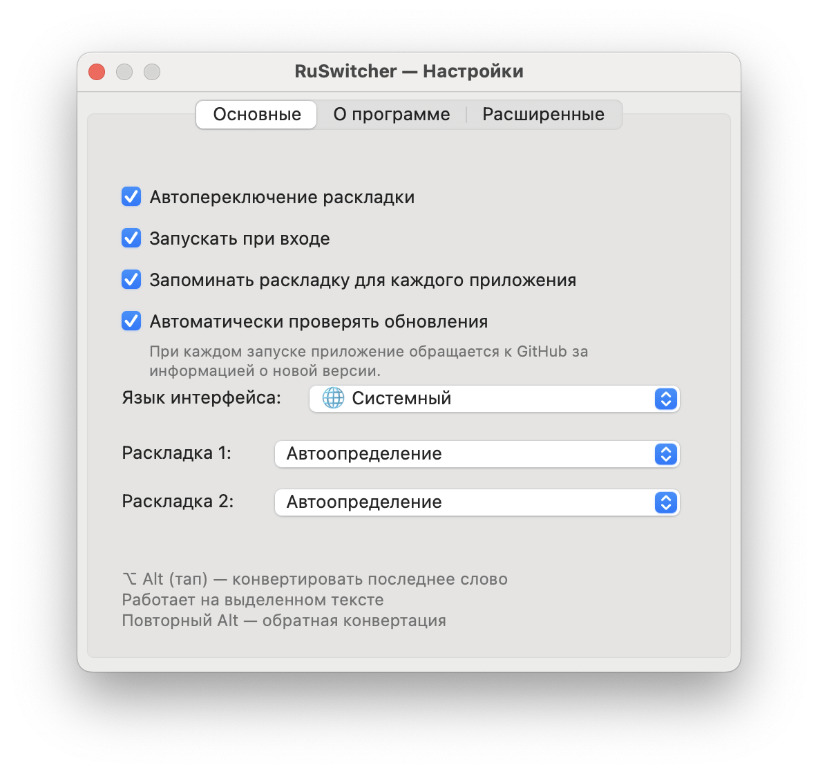 «Основные» с выбором раскладок и опциями